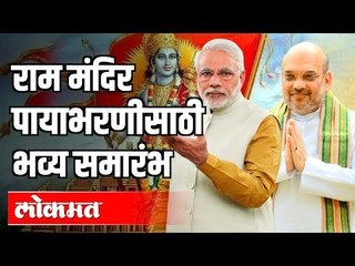 Ram Mandir पायाभरणीसाठी भव्य समारंभ | Ram Mandir Trust members list | India News