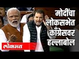 मोदी आणि राहुल गांधी  यांच्यात लोकसभेत वाद | Narendra Modi | indian Budget Session 2020 | Delhi