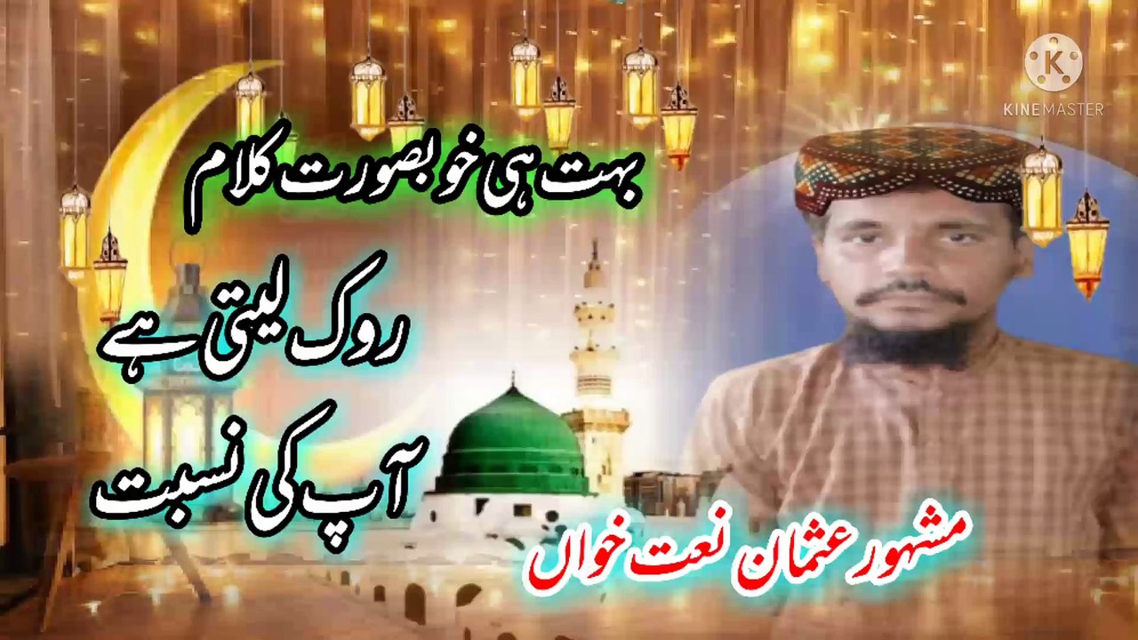 rok leti hai aapki nisbat Usman naat khawan