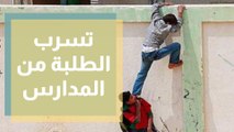 77 مليون طفل حول العالم تسربوا من المدارس بسبب كورونا .. ماذا عنا في الأردن؟