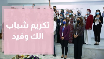 تكريم شباب الك و فيد - إقليم الشمال