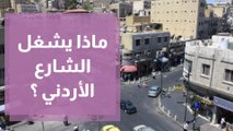 ما يتصدر ترند الأردن هل هو حقاً ما يشغل الشارع الأردني أم لا ؟