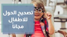 مبادرة تسهل عملية  تصحيح الحول للاطفال مجاناً