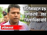 कोरोनाबद्दल प्रश्न पुणेकरांचे : उत्तर जिल्हाधिकाऱ्यांचे | Corona Virus In Pune