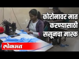 Coronavirusवर मात करण्यासाठी ससूनचा Mask | Pune News