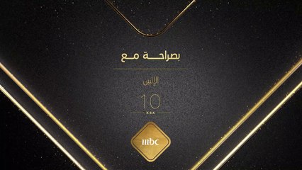 يعقوب عبدالله وروان مهدي ضيفا حلقة #بصراحة_مع المقبلة فلا تفوّتوا مشاهدتها عند العاشرة بتوقيت السعودية مساء الإثنين على #MBC1