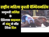 National Women Wrestling : 57 किलो का फाइनल ... ललिता Vs Anshu