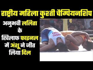 National Women Wrestling : 57 किलो का फाइनल ... ललिता Vs Anshu