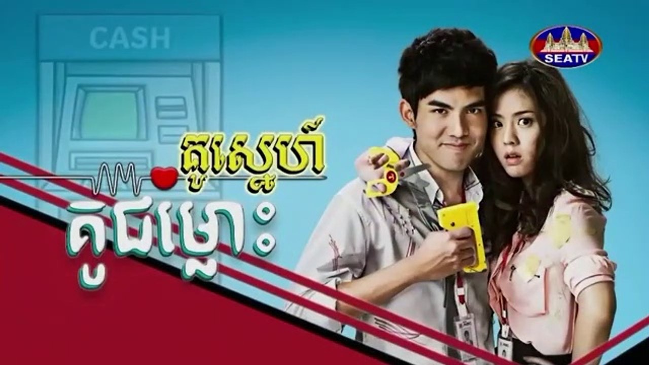 គូស្នេហ៍គូជម្លោះ​ - Kou Sneh Kou​ Chomlous 14