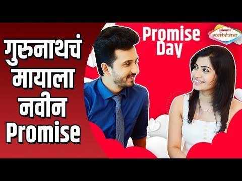 गुरुनाथचं मायाला नवीन Promise | Mazhya Navryachi Bayko | Abhijit Khandkekar & Ruchira Jadhav