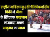 National Wrestling for Women : 72 किलो का फाइनल - पिंकी Vs नैना