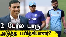 Is Kumble returning as India head coach? Laxman also in the Race | OneIndia Tamil