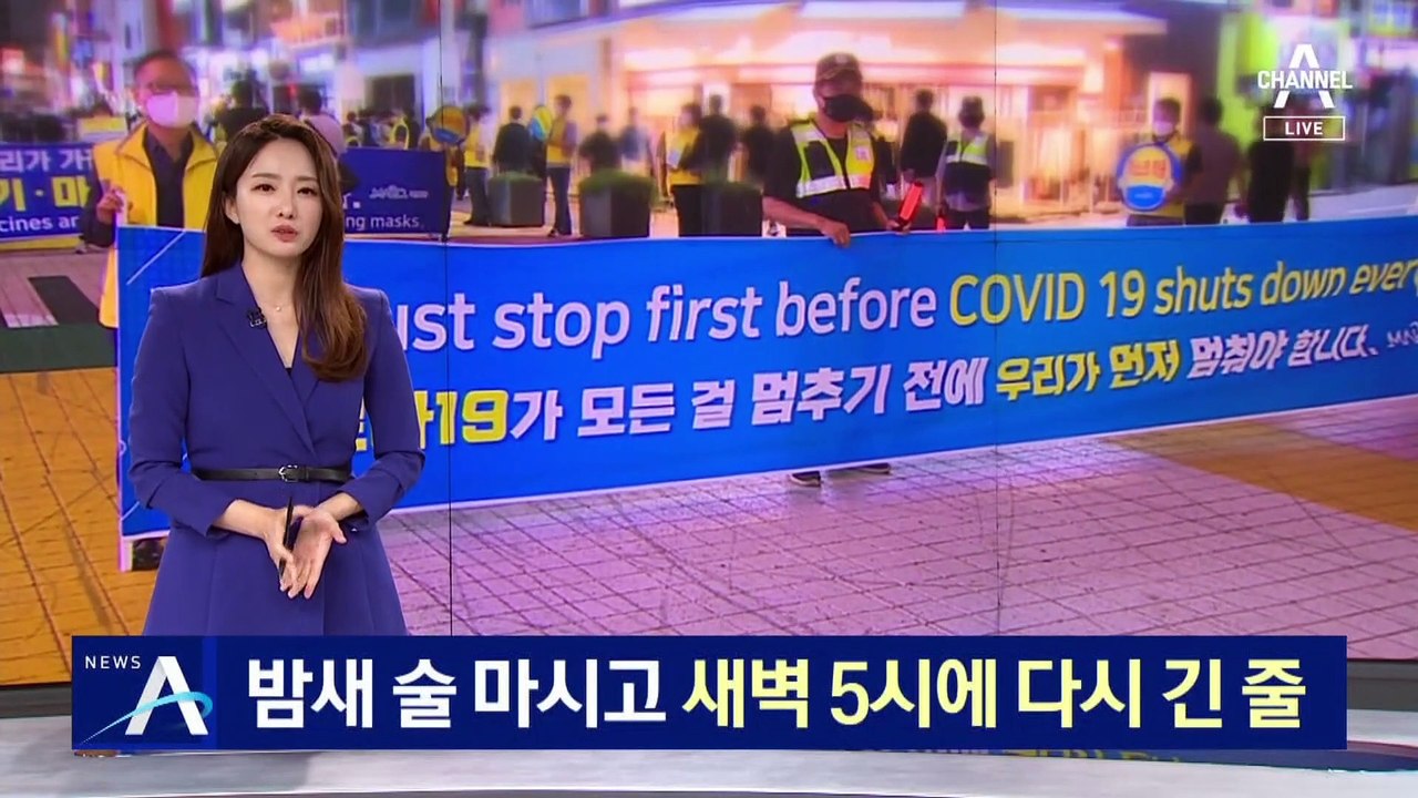 밤새 술 마시고…새벽 5시 업소 앞에 다시 긴 줄