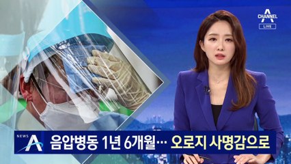 연휴 잊은 음압병동 1년 6개월…오로지 사명감 하나로