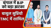 West Bengal: Babul Supriyo ने थामा TMC का दामन, कुछ दिन पहले छोड़ी थी BJP | वनइंडिया हिंदी