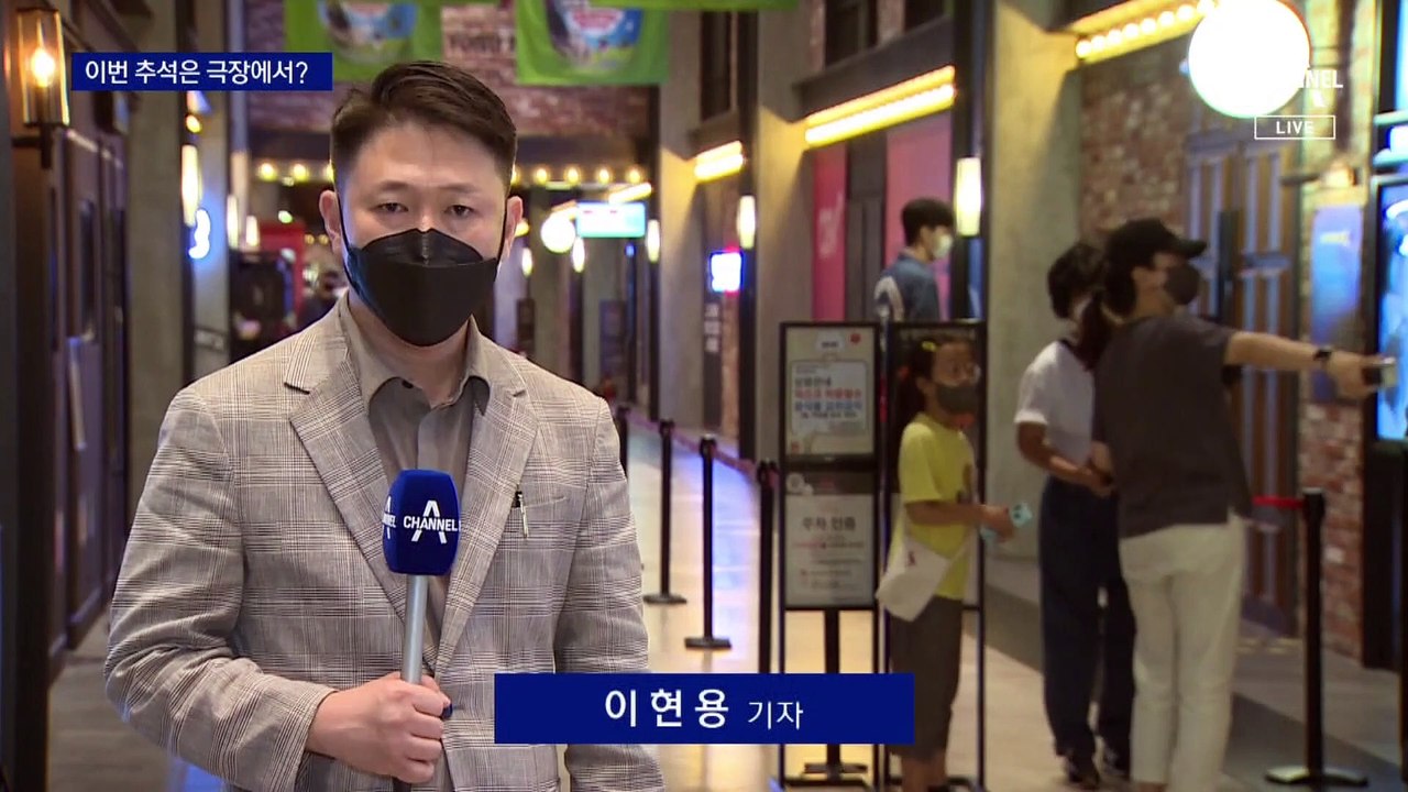 “접종하고 극장 가요”…추석 대목 관객 수 살아날까