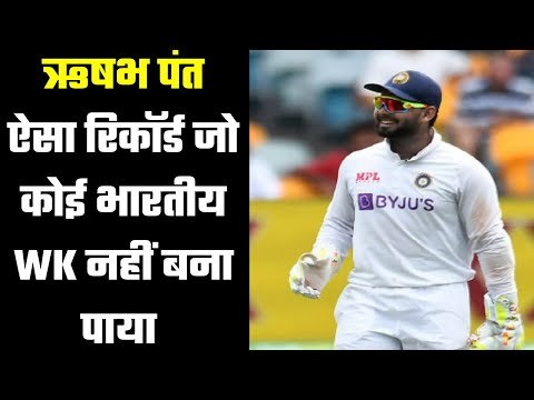 Rishabh Pant broke MS Dhoni`s record ऋषभ पंत : छोटी उम्र का बड़ा खिलाड़ी