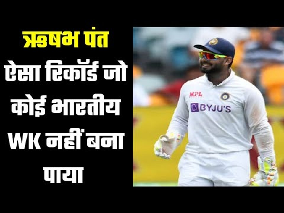 Rishabh Pant broke MS Dhoni`s record  ऋषभ पंत : छोटी उम्र का बड़ा खिलाड़ी