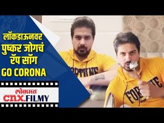 लॉकडाऊनवर Pushkar jogचं रॅप सॉंग Go Corona | Lokmat CNX Filmy