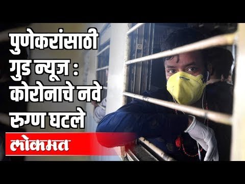पुणेकरांसाठी Good News कोरोनाचे नवे रुग्ण घटले | Corona Virus Cases In Pune