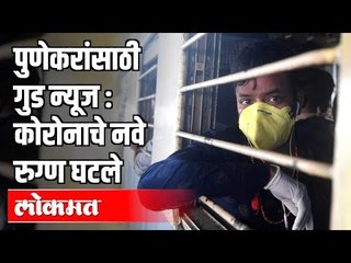 पुणेकरांसाठी Good News कोरोनाचे नवे रुग्ण घटले | Corona Virus Cases In Pune