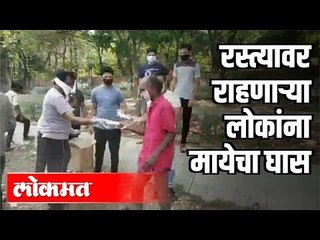 Download Video: रस्त्यावर राहणाऱ्या लोकांना मायेचा घास | Corona Virus Update | Pune News