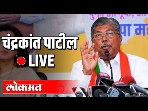 LIVE - Chandrakant Patil | भाजपा प्रदेशाध्यक्ष चंद्रकांत पाटील यांची पत्रकार परिषद...