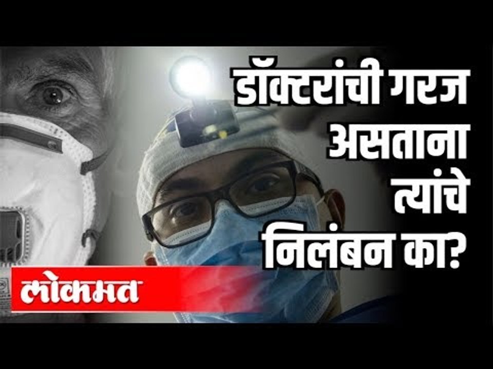 डॉक्टरांची गरज असताना त्यांचे निलंबन का? | Corona Virus Update | India News