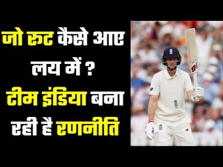 Joe Root`s performance is an Alarming bell for India  जो रूट : क्या थी कमी और इसे कैसे दूर किया ?