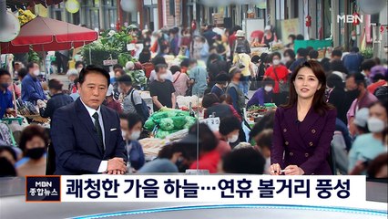 청명한 가을 하늘 아래 도심 '북적'…연휴 볼거리 풍성