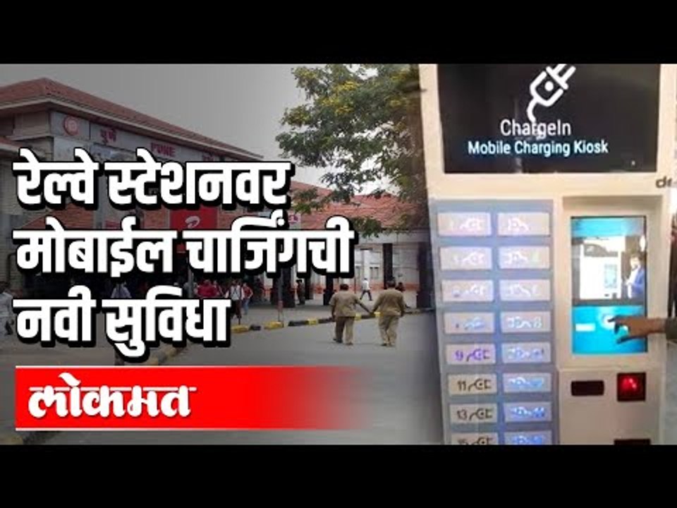 Railway Platform वर Mobile Chargingची नवी सुविधा | Maharashtra News