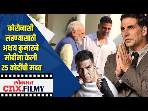 Coronaशी लढण्यासाठी Akshay Kumarने मोदींना केली 25 कोटींची मदत | Lokmat CNX Filmy