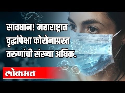 मराठी बातम्या :महाराष्ट्रात कोरोनग्रस्त तरुणांची संख्या अधिक। मुंबई कृषीउत्पन्न बाजारसमितीमधील गर्दी