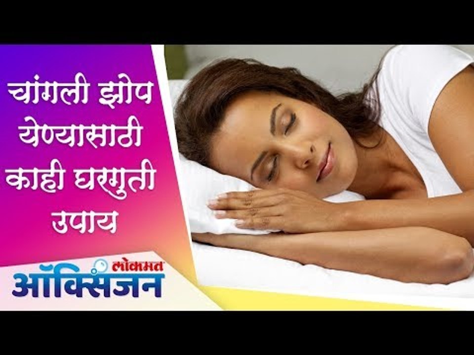 चांगली झोप येण्यासाठी काही घरगुती उपाय | Tips for Better SLEEP | Home Remedies | Lokmat Oxygen
