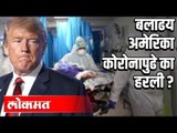 कोरोनाबाबत अमेरिकेचे नेमके काय चुकले ? | Corona Virus In US | Internationa News