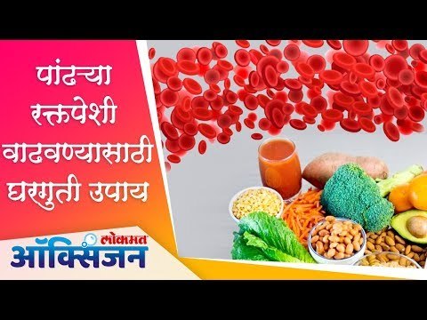 पांढऱ्या रक्त पेशी वाढवण्यासाठी घरगुती उपाय | Fight Corona Virus | Lokmat Oxygen