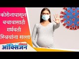 Corona Virusपासून बचावासाठी गर्भवती स्त्रियांना सल्ला | Pregnancy and Coronavirus | Lokmat Oxygen