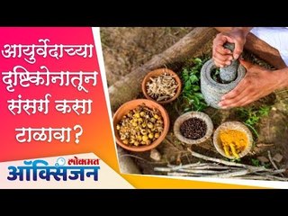 आयुर्वेदाच्या दृष्टिकोनातून संसर्ग कसा टाळावा? | Corona Virus | Lokmat Oxygen