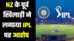 IPL पर लगाया अजीबोगरीब आरोप....We are ignored in IPL
