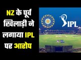 IPL पर लगाया अजीबोगरीब आरोप....We are ignored in IPL