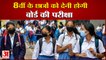 हरियाणा: सभी बोर्डों के 8वीं के छात्रों को देनी होगी बोर्ड  परीक्षा| Haryana Board of School Education