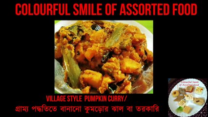 VILLAGE STYLE PUMPKIN CURRY/গ্রাম্য পদ্ধতিতে বানানো কুমড়োর ঝাল বা তরকারি