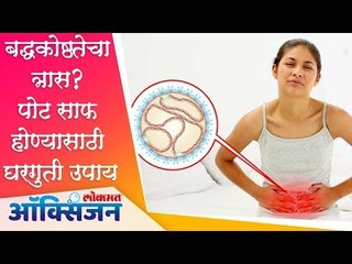 बद्धकोष्ठतेचा त्रास ? पोट साफ होण्यासाठी घरगुती उपाय | Home Remedies for Relief from Constipation