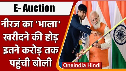 E- Auction: Neeraj Chopra के Javelin को खरीदने की मची होड़, 10 करोड़ तक पहुंची बोली | वनइंडिया हिंदी