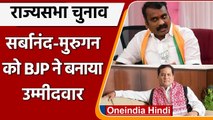 Sarbananda Sonowal और L Murugan को BJP ने बनाया हुए Rajya Sabha के लिए उम्मीदवार | वनइंडिया हिंदी
