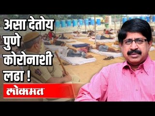 असा देतोय पुणे कोरोनाशी लढा ! | Corona Virus in Pune | Pune News