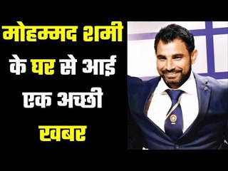 Good News for Mohd Shami , मुझे इस पल का था इंतज़ार