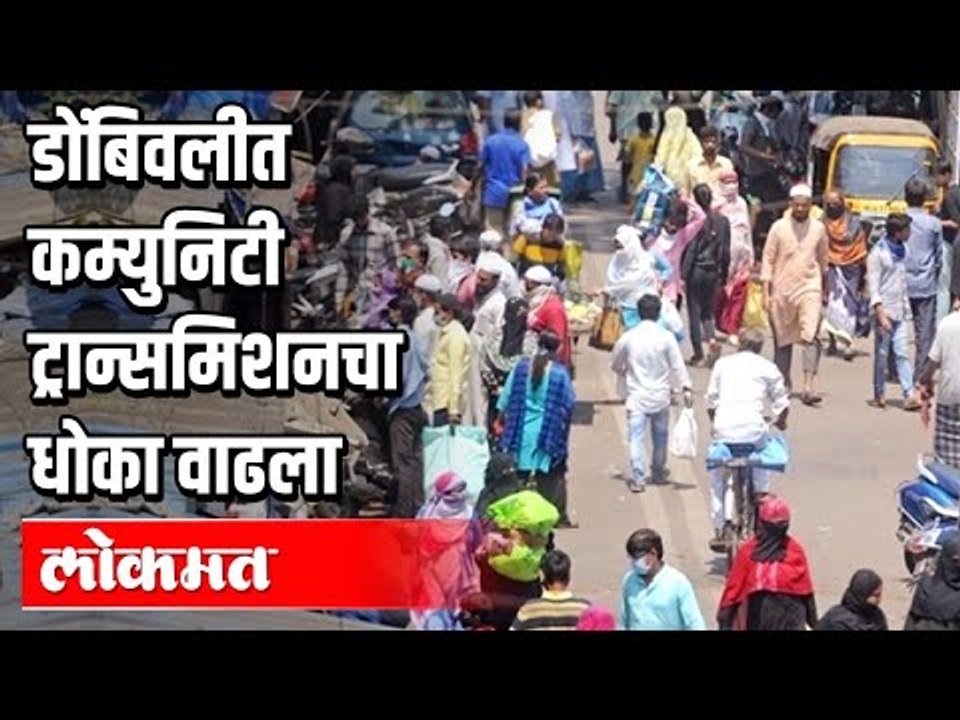 डोंबिवलीत कम्युनिटी ट्रान्समिशनचा धोका वाढला | Dombivli | Maharashtra News