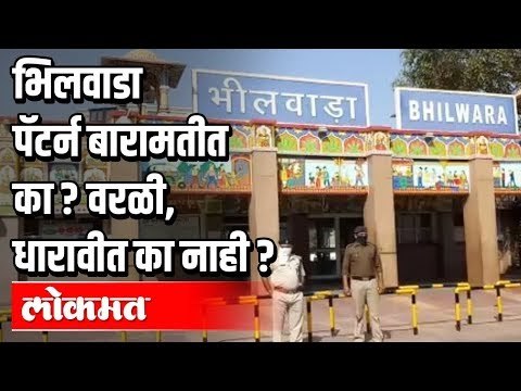 भिलवाडा पॅटर्न बारामतीत का? वरळी, धारावीत का नाही? Atul Kulkarni | Corona Virus in Maharashtra