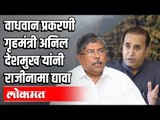 Wadhwan प्रकरणी गृहमंत्री अनिल देशमुख यांनी राजीनामा द्यावा । Chandrakant Patil । Maharashtra News